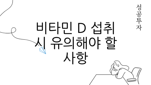 비타민 D 섭취 시 유의해야 할 사항