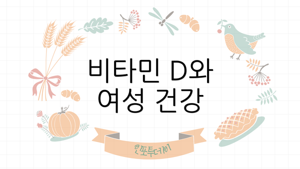 비타민 D와 여성 건강