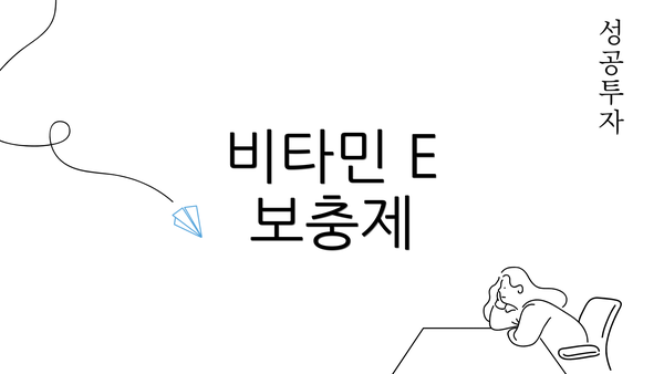 비타민 E 보충제