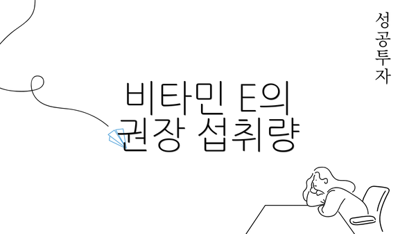 비타민 E의 권장 섭취량