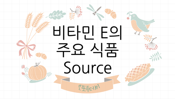 비타민 E의 주요 식품 Source