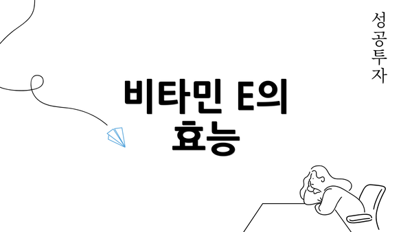 비타민 E의 효능