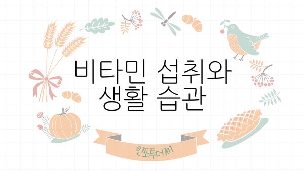 비타민 섭취와 생활 습관