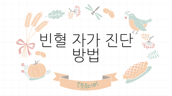 빈혈 자가 진단 방법