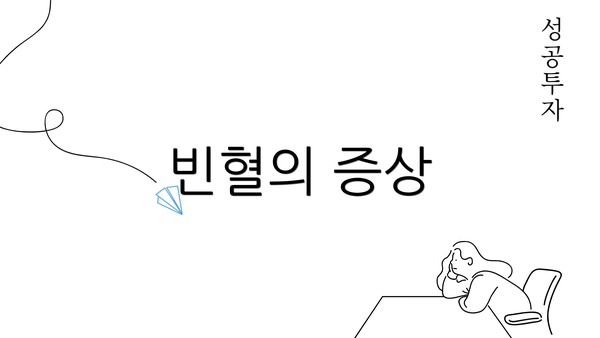 빈혈의 증상