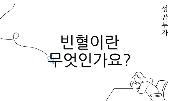 빈혈이란 무엇인가요?