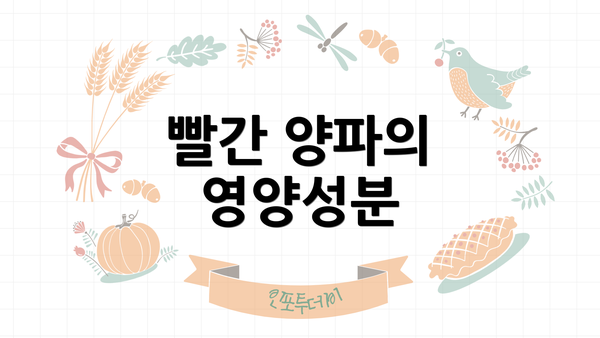 빨간 양파의 영양성분