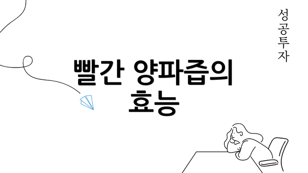 빨간 양파즙의 효능