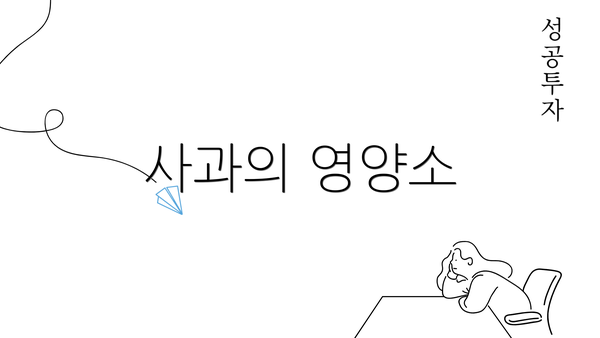 사과의 영양소