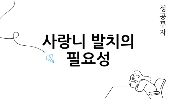 사랑니 발치의 필요성