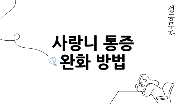 사랑니 통증 완화 방법