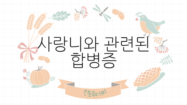 사랑니와 관련된 합병증