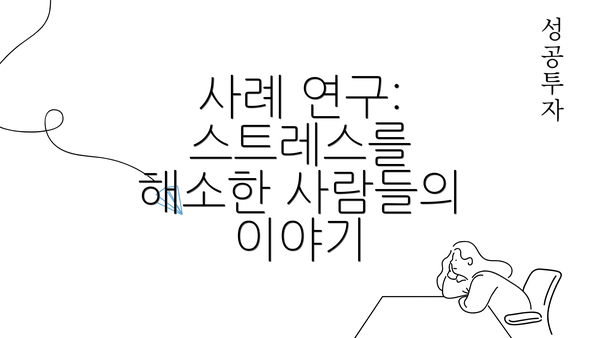 사례 연구: 스트레스를 해소한 사람들의 이야기