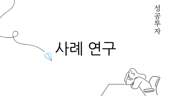 사례 연구
