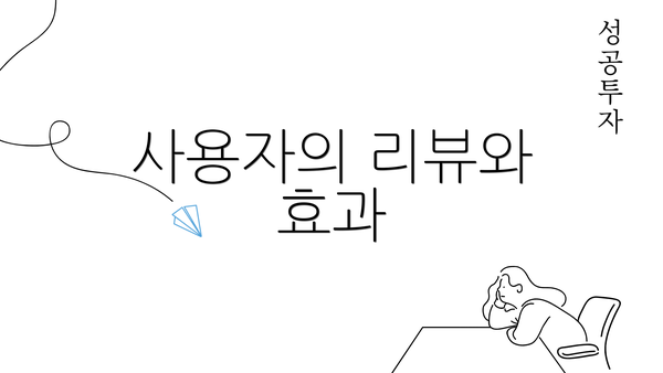 사용자의 리뷰와 효과