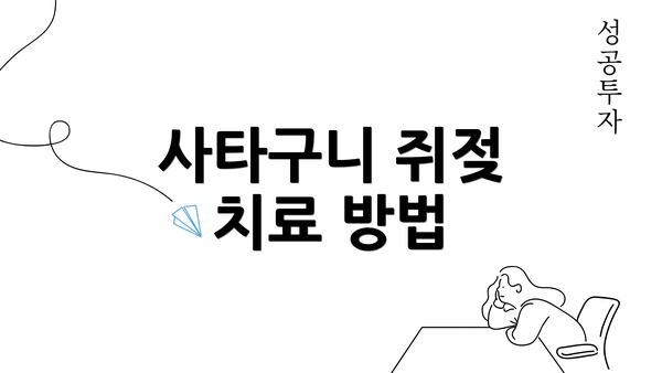 사타구니 쥐젖 치료 방법