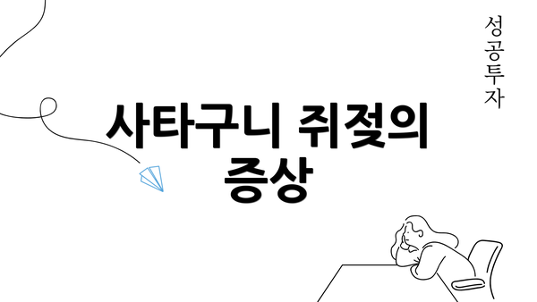 사타구니 쥐젖의 증상