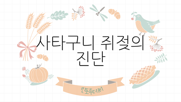 사타구니 쥐젖의 진단