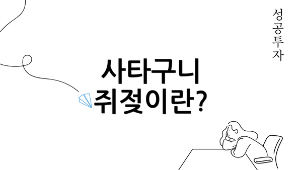 사타구니 쥐젖이란?