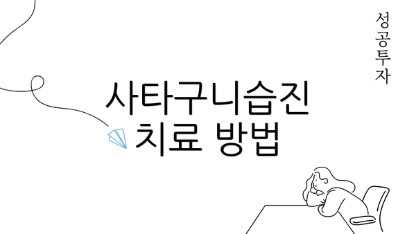 사타구니습진 치료 방법
