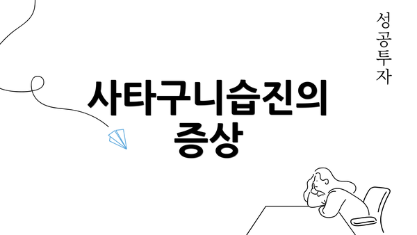 사타구니습진의 증상