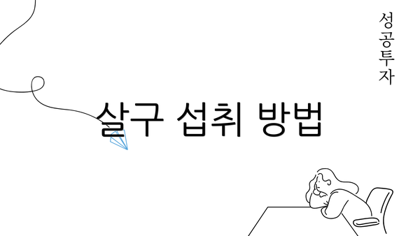 살구 섭취 방법