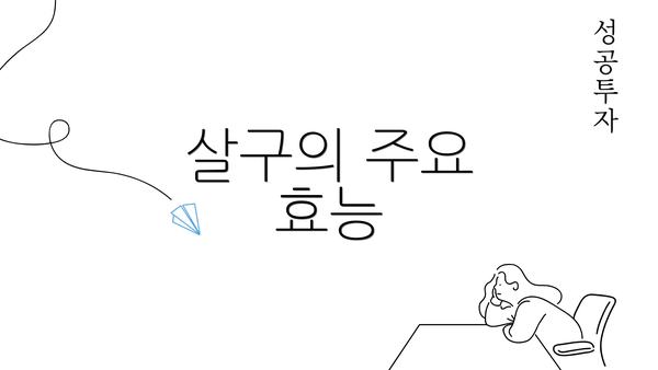 살구의 주요 효능