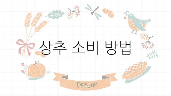 상추 소비 방법