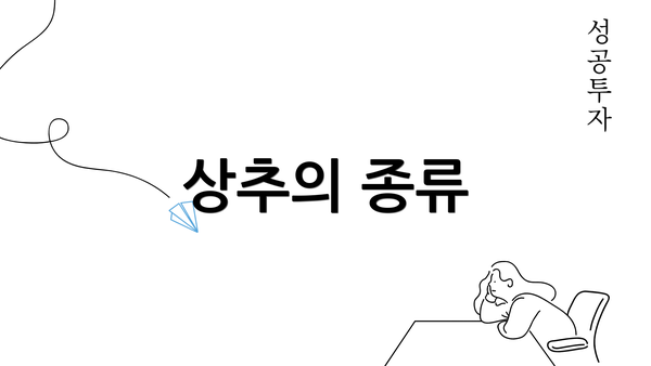 상추의 종류
