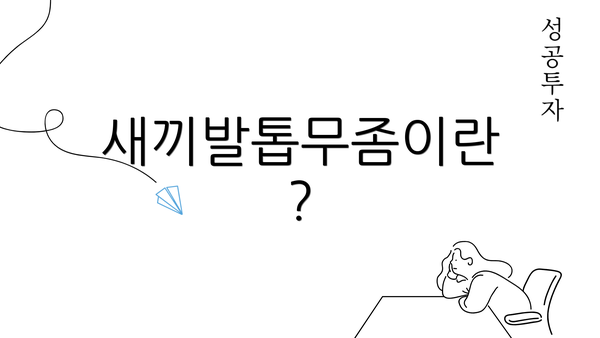 새끼발톱무좀이란?
