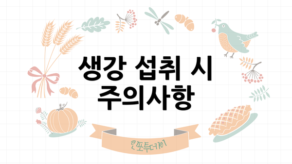 생강 섭취 시 주의사항