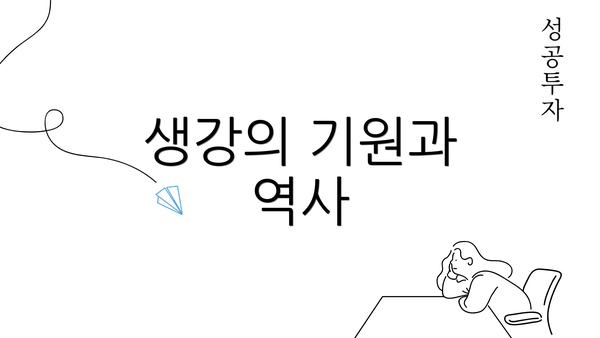 생강의 기원과 역사