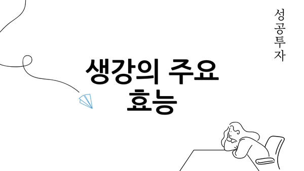 생강의 주요 효능