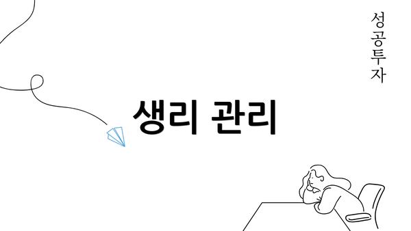 생리 관리