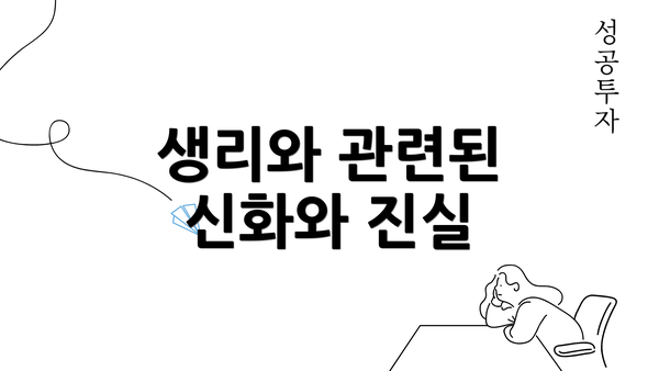 생리와 관련된 신화와 진실