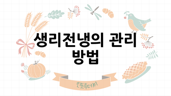 생리전냉의 관리 방법