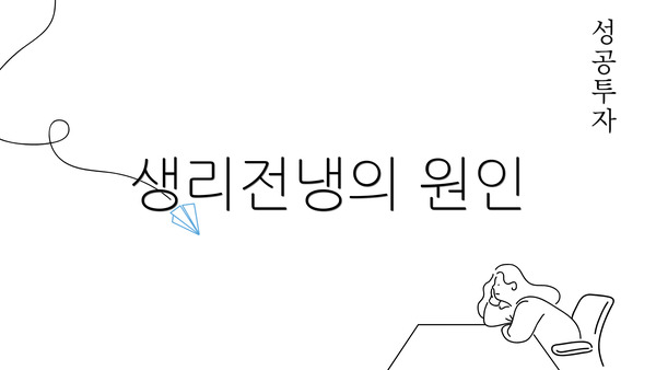 생리전냉의 원인