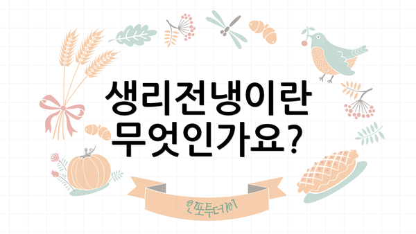 생리전냉이란 무엇인가요?