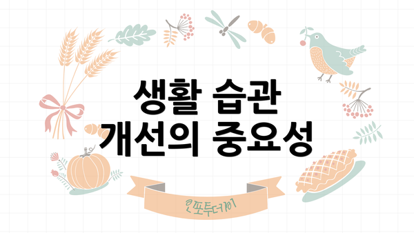생활 습관 개선의 중요성