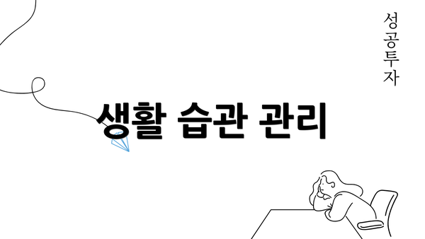 생활 습관 관리