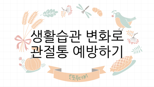 생활습관 변화로 관절통 예방하기