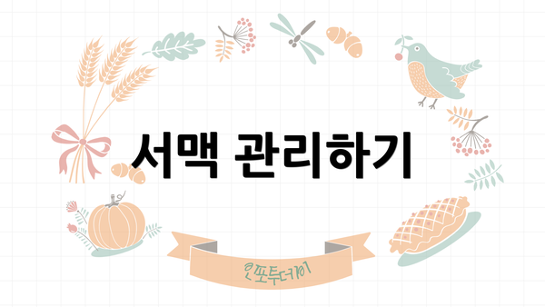 서맥 관리하기