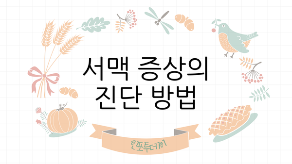 서맥 증상의 진단 방법