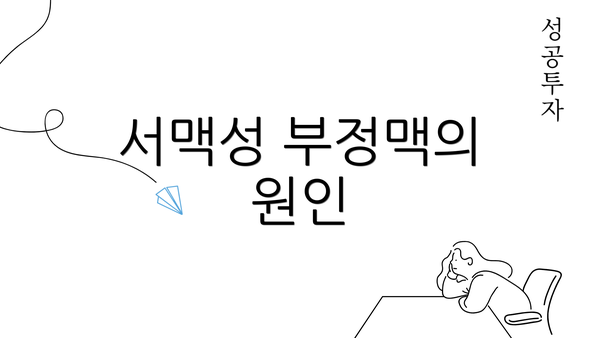 서맥성 부정맥의 원인