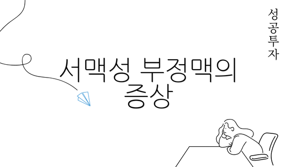 서맥성 부정맥의 증상
