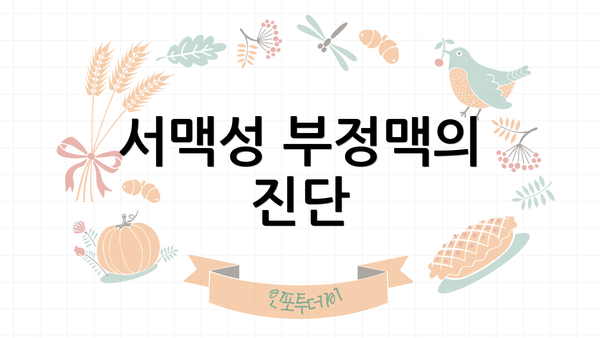 서맥성 부정맥의 진단