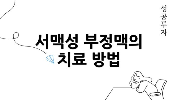 서맥성 부정맥의 치료 방법