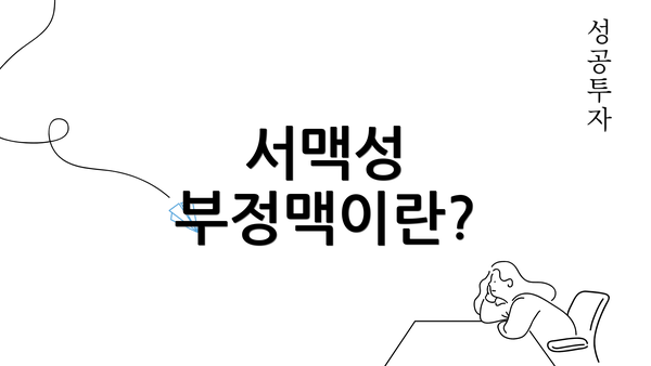 서맥성 부정맥이란?