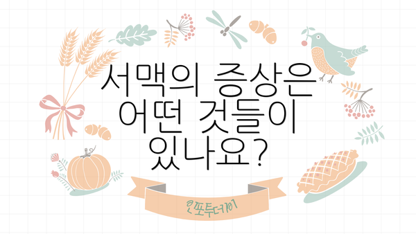서맥의 증상은 어떤 것들이 있나요?