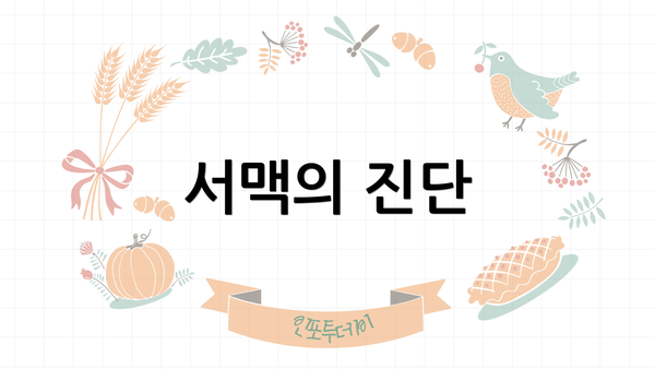 서맥의 진단